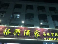 门面-裕兴酒家·34年老字号