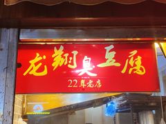 -龙翔臭豆腐(河坊街店)