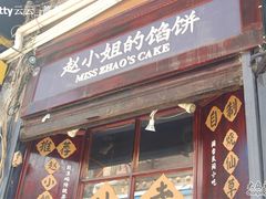 -赵小姐的店(鼓浪屿三友店)
