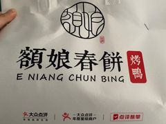 -额娘·春饼烤鸭(乐汇城店)