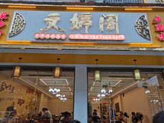 -文婷阁土菜馆