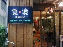 -觅境泰式spa