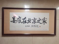 -湘中缘·湖南菜(娄底驻京办店)