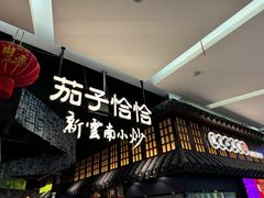 -茄子恰恰·新云南小炒(金池购物中心店)