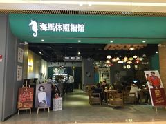 -海马体照相馆(重庆龙湖时代天街D馆店)