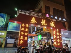 门面-泰龙城小吃街