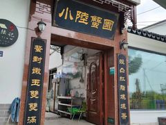 -小陆莲花蟹园农家乐(莲花岛店)