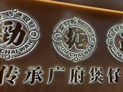 -华记煲仔华·煲仔饭(三元里万科里店)