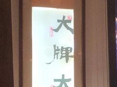 -大牌大·传统杭帮菜(湖滨店)