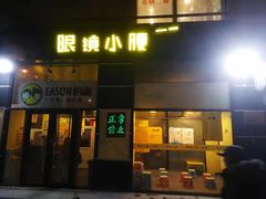门面-望京小腰(北京总店)