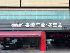 -名骏车业(园区星明店)