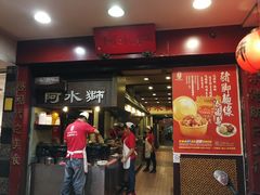 门面-阿水狮猪脚大王(台中公园店)