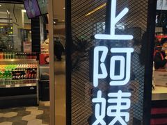 门面-沪上阿姨·精选茶饮(天河城店)