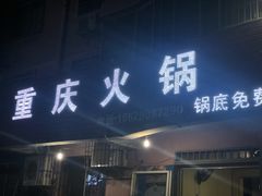 门面-重庆火锅(西安店)