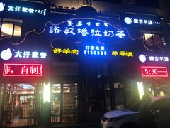 门面-诺敏塔拉奶茶-布里亚特包子-手把肉(锦都会店)