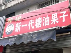 门面-邓记新一代糖油果子(四川煤管局供销公司职工宿舍店)
