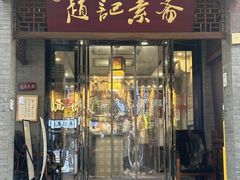 -赵记素斋·绿豆馅饼(钟楼小区店)