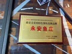 -永安鱼庄·镇江菜(三店纬五路店)