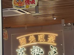 -喜势点·糖沙翁手工茶点·本地人茶居(永庆坊店)