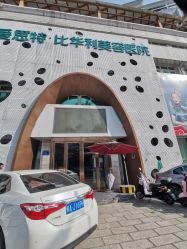 -比华利美容医院