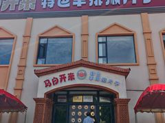 -马白开来特色羊排揪片子  (总店)