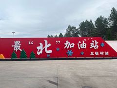 -北极村旅游风景区
