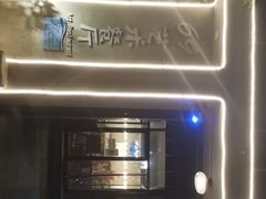 -69艺术餐厅(宋庄店)
