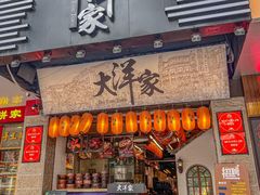 -大洋家·潮汕鱼鲜·花胶砂锅粥(天河东路店)
