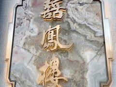 -囍凤楼·粤菜·点心·火锅(温特莱店)
