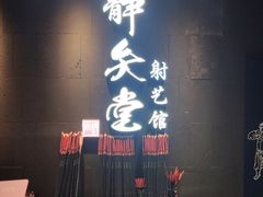 -轻武堂传统射箭·功夫茶·射击体验馆(仁和新城店)