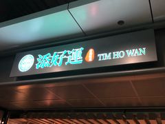 门面-添好运点心专门店(中环IFC店)