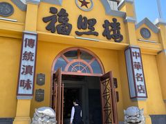 -福照楼汽锅鸡·云南菜(火车站锦江店)