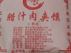 -东关吉祥西安腊汁肉夹馍(健德门店)