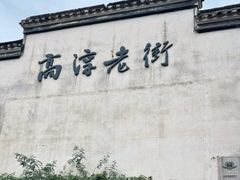 -高淳老街