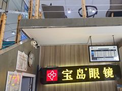 -宝岛眼镜(德阳南街店)