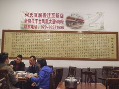 -天回镇何氏豆腐(总店)