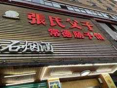 门面-张氏父子常德肠子馆(红星总店)