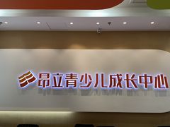 -昂立青少儿成长中心(宝山万达校区)