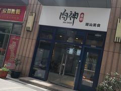 -肉神潮汕卤鹅