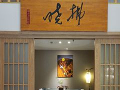 -拂晓山房·私房川菜(西门店)