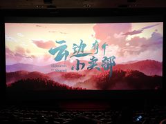 -萧山德纳MAX影城