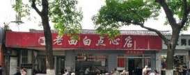 -老西白点心店