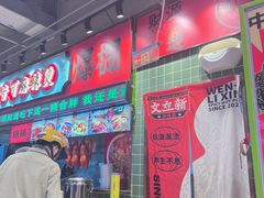 -文立新麻辣烫(合生汇21街区店)