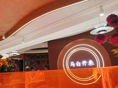 -马白开来特色羊排揪片子  (总店)