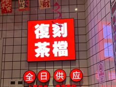 -孖记茶档·热腾茶餐(荔湾领展广场店)