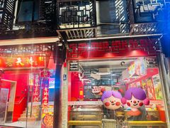 -老天桥蛙炉火锅(姑苏总店)