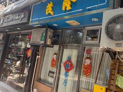 -茂隆餐厅(进贤路店)