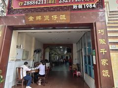 -红星光发煲仔饭(大石街店)
