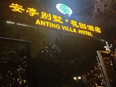 -上海安亭别墅花园酒店