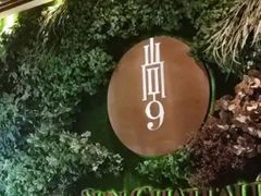 -尚9·一滴水江景中餐厅